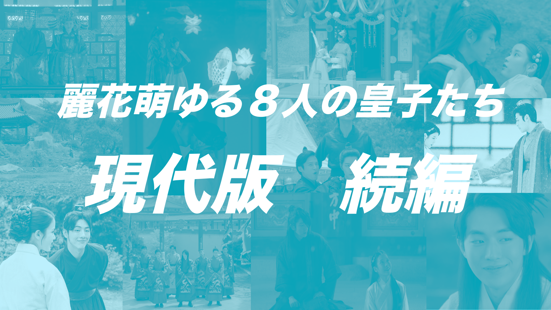 麗花萌ゆる8人の皇子たち 現代版続編はあるの 21イジュンギが回答