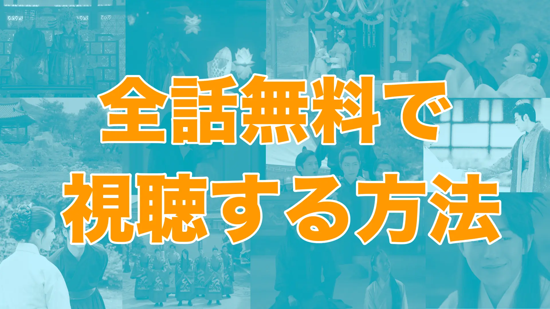 麗 レイ 花萌ゆる8人の皇子たち 1話 全話無料の動画を視聴する方法 日本語字幕で見逃し配信を紹介