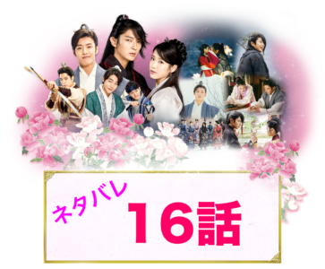 麗花萌ゆる8人の皇子たち 17話あらすじネタバレ あの名シーンが登場