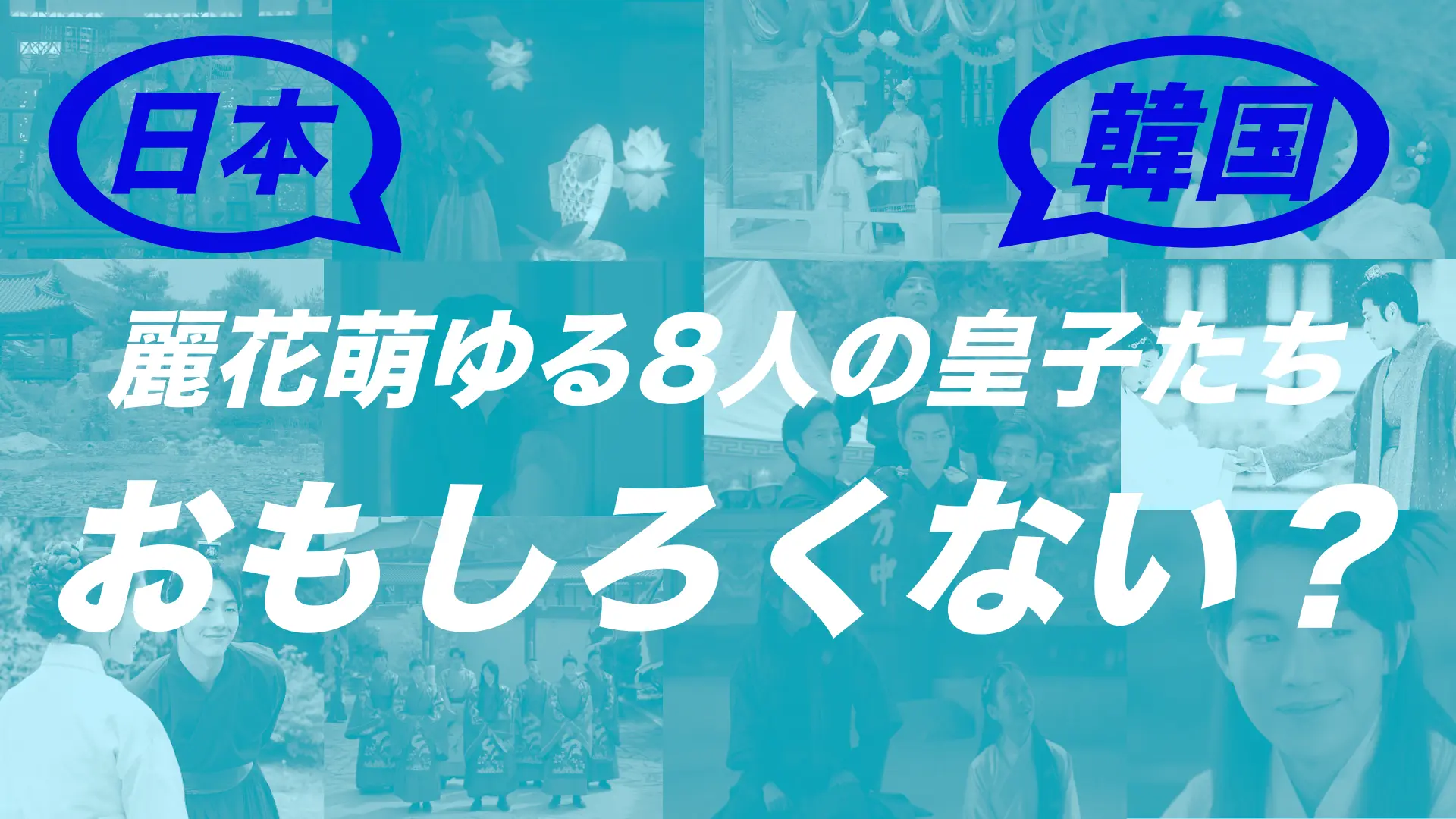 麗花萌ゆる8人の皇子たちはおもしろくないの 日本と韓国の口コミや感想まとめ With Ray