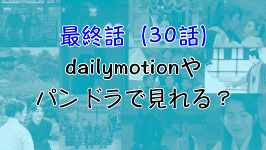 麗花萌ゆる8人の皇子たち 最終回pandoraやdailymotionでを見れる 安全に無料視聴する方法 With Ray