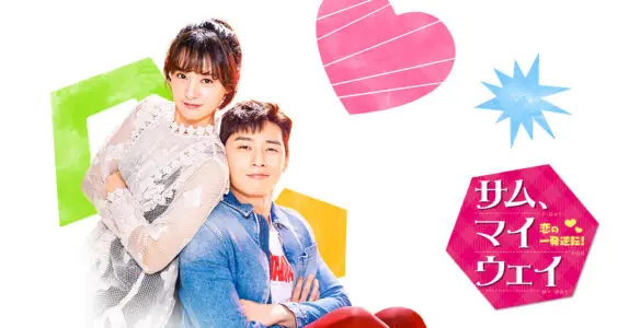 サム マイウェイ 恋の一発逆転 1話 最終回の日本語字幕付き無料動画を視聴 Pandora Dailymotion Youtubeでは見れない